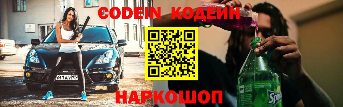 Кодеиновый сироп Lean Purple Drank Богородицк